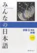 AudioLibro Minna no Nihongo Shokyu 2 Hontsatsu. Version Kanji-Kana (2ª Ed.) de Varios Autores